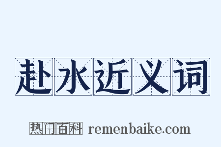 赴水近义词是什么意思的图片